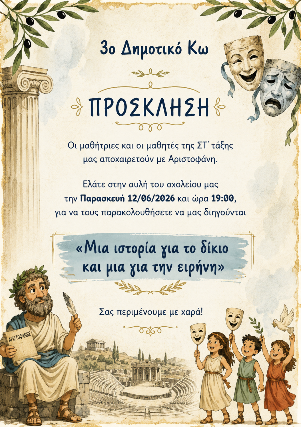 Αποχαιρετιστήρια Aριστοφανική παράσταση από τους μαθητές της ΣΤ’ τάξης του 3ου Δημοτικού Σχολείου Κω