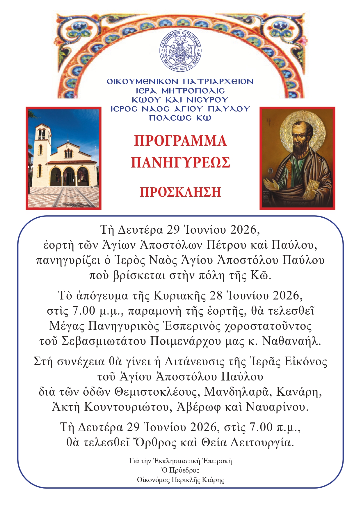 Πανηγυρικός Εορτασμός του Ιερού Ναού Αγίου Παύλου στην πόλη της Κω