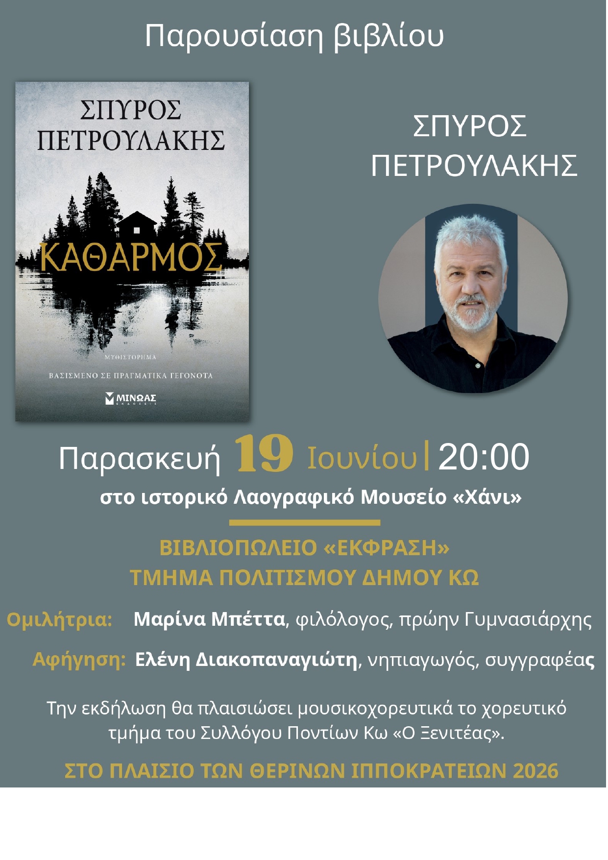 Παρουσίαση του νέου βιβλίου «Κάθαρμος» του Σπύρου Πετρουλάκη στην Κω