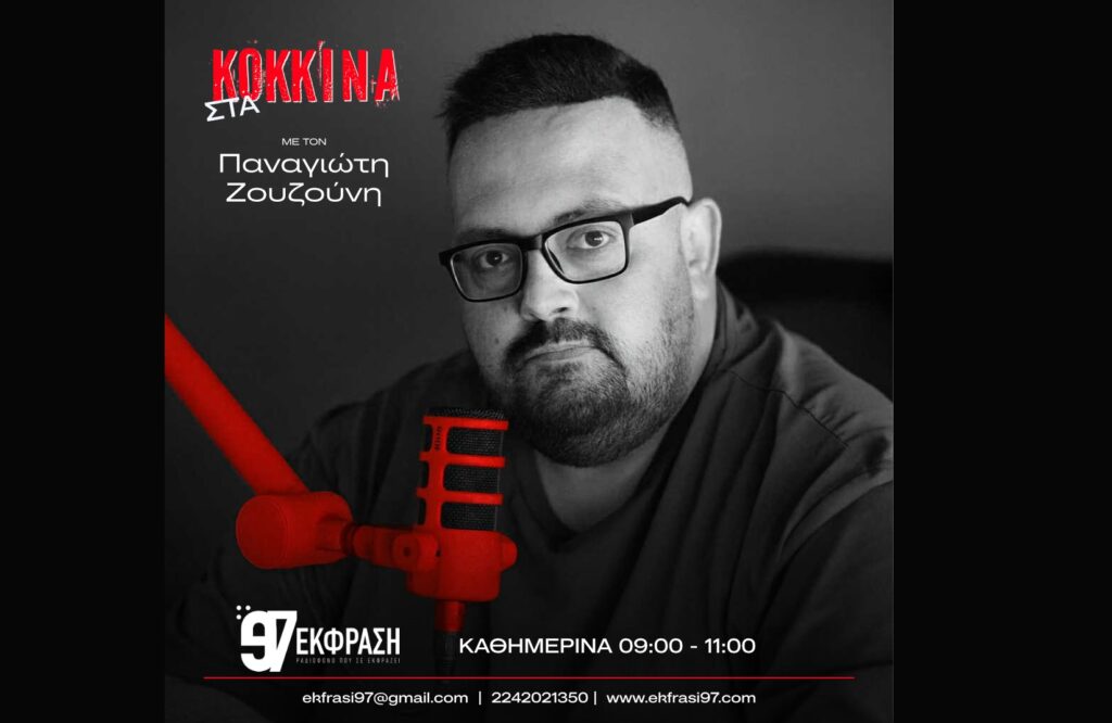 «ΣΤΑ ΚΟΚΚΙΝΑ» Δείτε On Demand την εκπομπή 04 Ιουλίου 2026