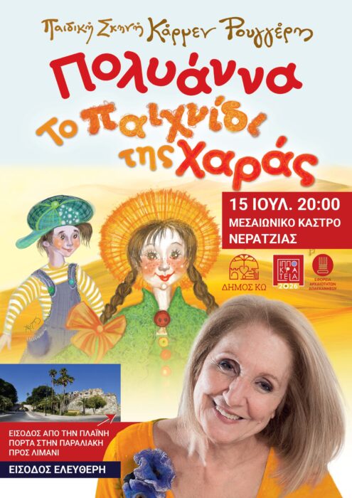 “Πολυάννα, το παιχνίδι της χαράς” η παιδική θεατρική παράσταση της Κάρμεν Ρουγγέρη την Τετάρτη 15/7 με ελεύθερη είσοδο