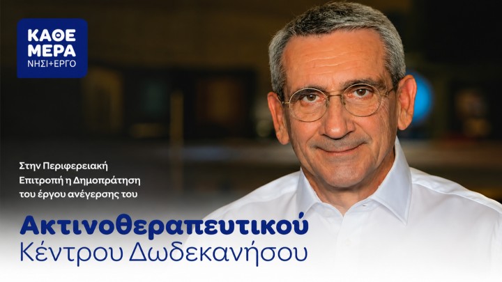 Γ. Χατζημάρκος: “Ιστορική δικαίωση για τα Δωδεκάνησα” – Σε τροχιά υλοποίησης το Ακτινοθεραπευτικό Κέντρο Ρόδου Γ. Χατζημάρκος: “Ιστορική δικαίωση για τα Δωδεκάνησα” – Σε τροχιά υλοποίησης το Ακτινοθεραπευτικό Κέντρο Ρόδου