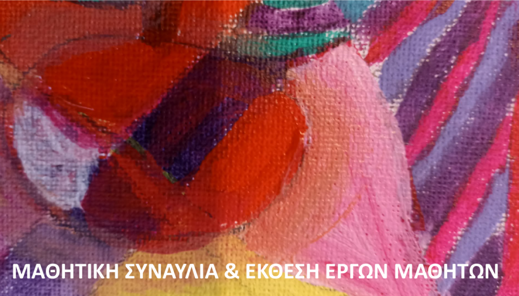 ΚΑΛΛΙΤΕΧΝΙΚΟ ΔΙΗΜΕΡΟ από το ΚΕΝΤΡΟ ΚΑΛΛΙΤΕΧΝΙΚΩΝ ΣΠΟΥΔΩΝ ART & MUSIC