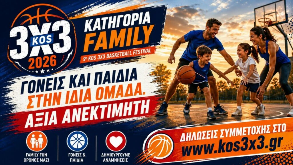 Η κατηγορία Family ενώνει μικρούς και μεγάλους στο 9ο Kos 3X3 Basketball Festival! Η κατηγορία Family ενώνει μικρούς και μεγάλους στο 9ο Kos 3X3 Basketball Festival!