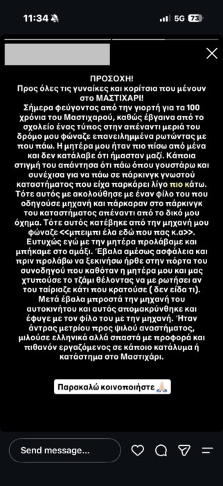Περιστατικό παρενόχλησης στο Μαστιχάρι – Καταγγελία νεαρής κοπέλας μέσω social media