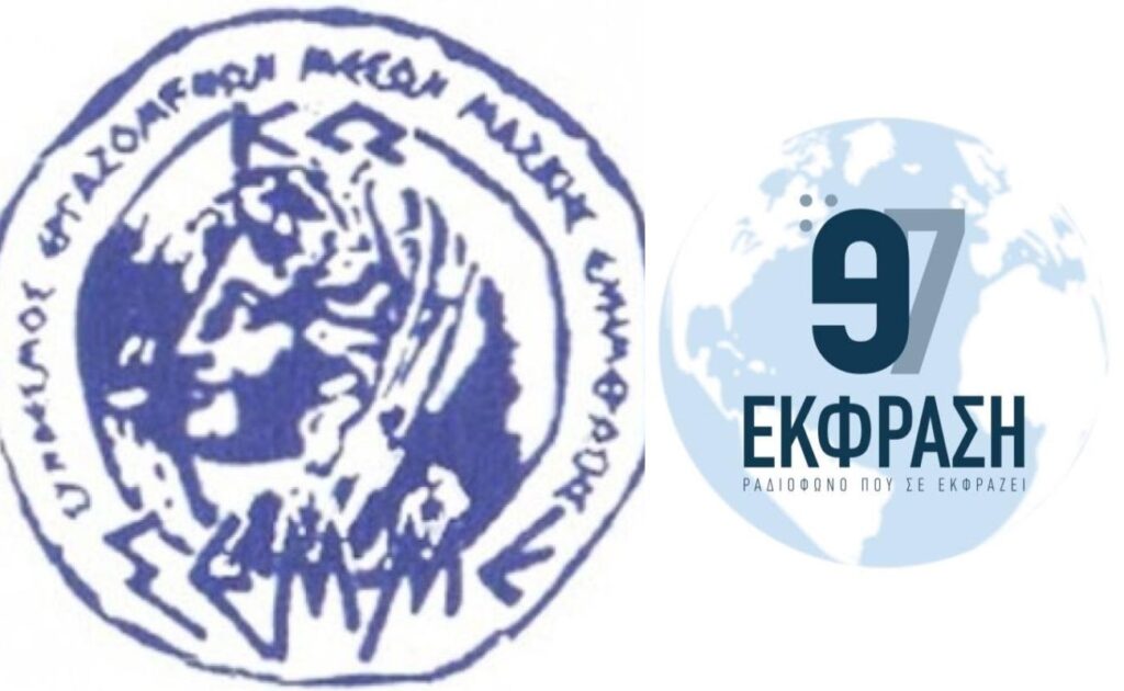 Στο πλευρό του Ε97 ο ΣΕΜΜΕΚ: «Η δημοσιογραφία δεν ζητά άδεια για να ελέγχει»
