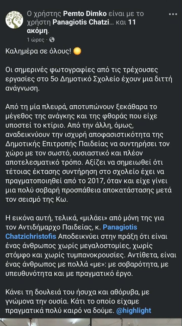 Όταν άλλοι ψάχνουν δικαιολογίες, ο Χατζηχριστοφής παραδίδει έργο στα σχολεία