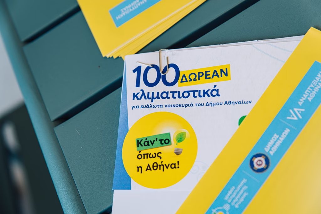 Δήμος Αθηναίων: Παραδόθηκαν σε 100 ενεργειακά ευάλωτα νοικοκυριά τα vouchers για δωρεάν κλιματιστικά Δήμος Αθηναίων: Παραδόθηκαν σε 100 ενεργειακά ευάλωτα νοικοκυριά τα vouchers για δωρεάν κλιματιστικά