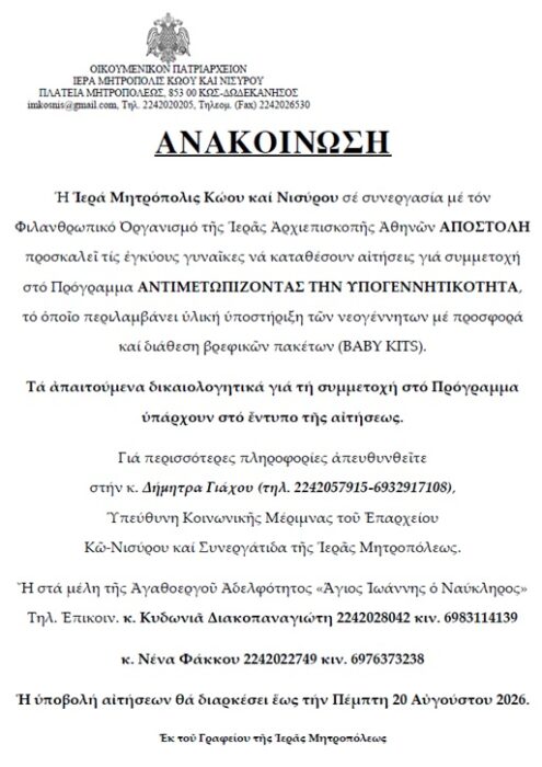 Ι.Μ. Κώου και Νισύρου: Πρόγραμμα στήριξης εγκύων με δωρεάν βρεφικά πακέτα – Έως τις 20 Αυγούστου οι αιτήσεις