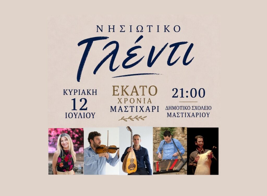 Παραδοσιακό γλέντι στο Μαστιχάρι: Μουσική, χορός και νησιώτικο κέφι στα Ιπποκράτεια 2026