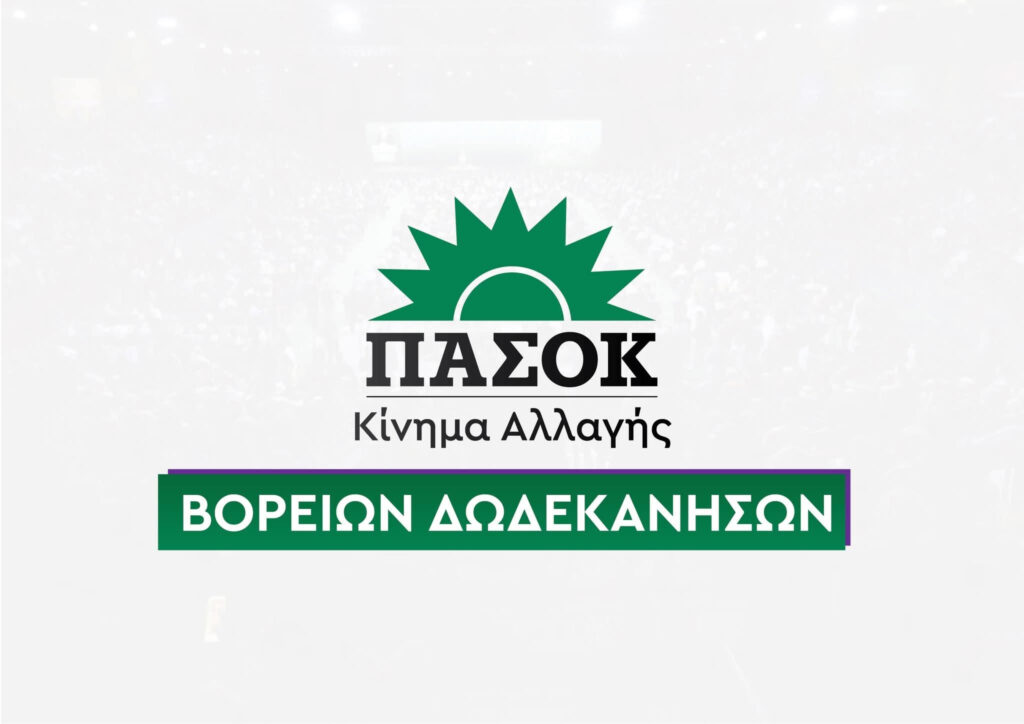 Σγχαρητήρια ανακοίνωση του ΠΑΣΟΚ ΒΔΣ στην Ευτυχία Σταθοπούλου και στον Μικέ Ζηρούνη
