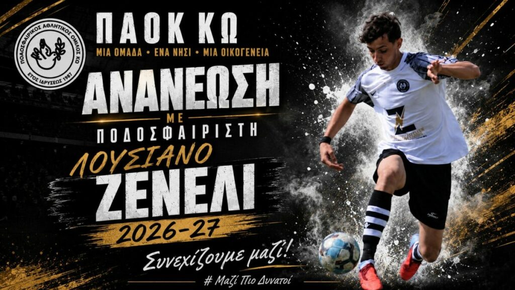 Ανανέωσε με τον ΠΑΟΚ Κω ο Ζενέλι Ανανέωσε με τον ΠΑΟΚ Κω ο Ζενέλι