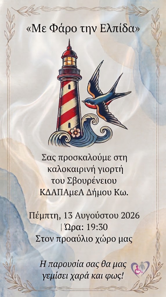 Μια ξεχωριστή καλοκαιρινή βραδιά στην Κω: Οι μαθητές του ΚΔΑΠ ΑμεΑ μας περιμένουν στη γιορτή τους