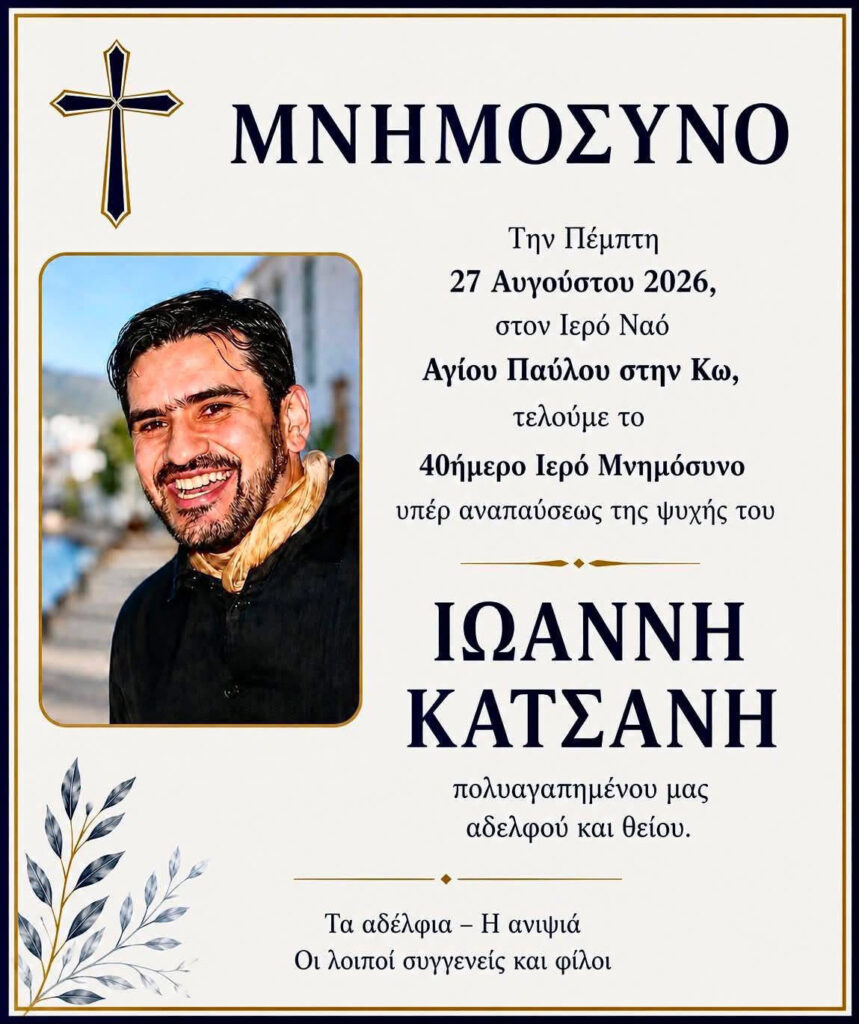 Την Πέμπτη το 40ήμερο μνημόσυνο του Ιωάννη Κατσάνη Την Πέμπτη το 40ήμερο μνημόσυνο του Ιωάννη Κατσάνη