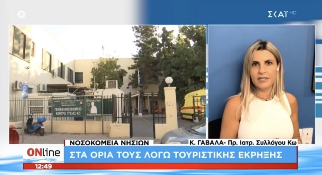 Κατερίνα Γαβαλά στον ΣΚΑΪ: «Με 25 γιατρούς λειτουργεί το Νοσοκομείο Κω – Χρειαζόμαστε 67-68»