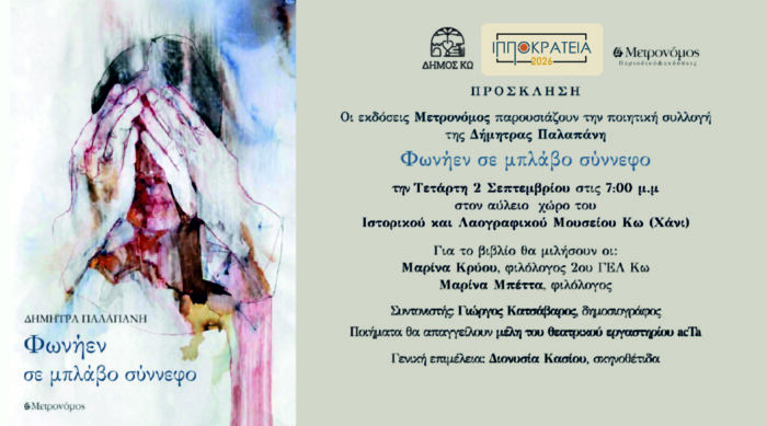 Παρουσίαση του βιβλίου «Φωνήεν σε μπλάβο σύννεφο» της Δήμητρας Ι. Παλαπάνη στις 2/9