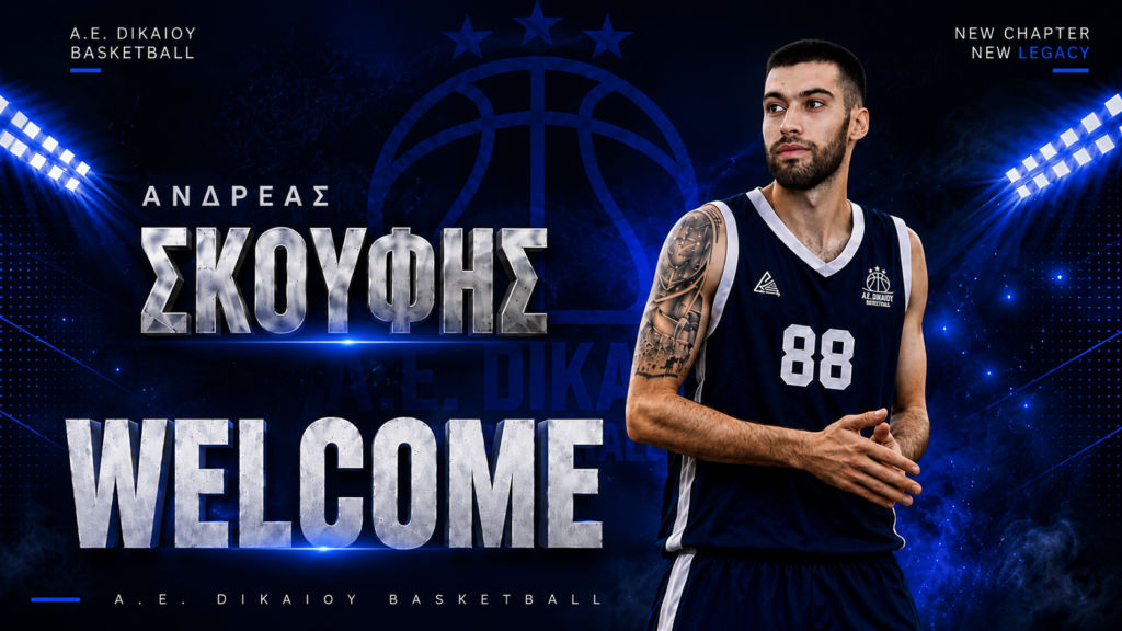 Στην Α.Ε Δικαίου ο Ανδρέας Σκούφης