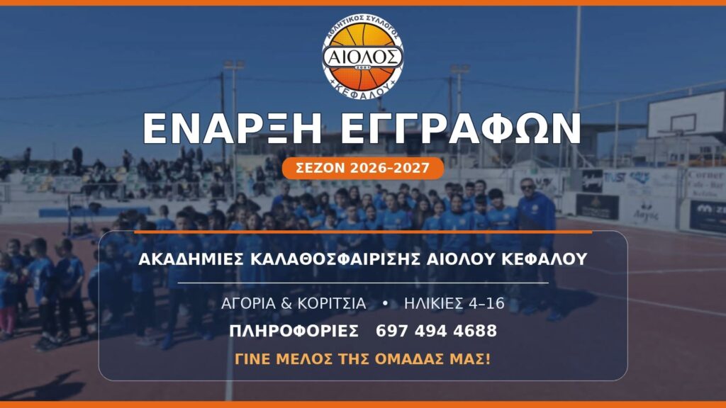 Αίολος Κεφάλου: Άνοιξαν οι εγγραφές για τη σεζόν 2026-27