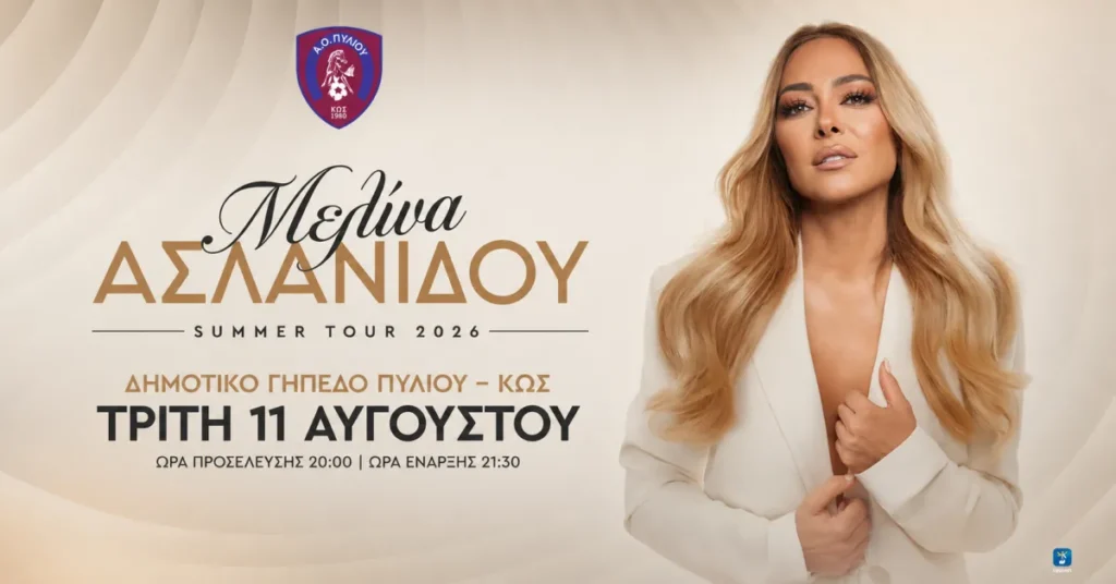 Α.Ο. Πυλίου: Μια μοναδική μουσική βραδιά με τη Μελίνα Ασλανίδου στις 11 Αυγούστου Α.Ο. Πυλίου: Μια μοναδική μουσική βραδιά με τη Μελίνα Ασλανίδου στις 11 Αυγούστου