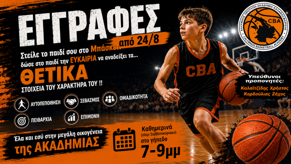 CBA: Ξεκινούν από 24 Αυγούστου οι εγγραφές στην ακαδημία