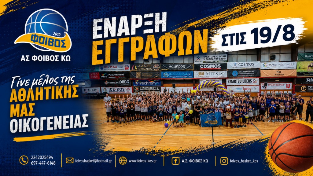 Ξεκινούν στις 19 Αυγούστου οι εγγραφές στον Φοίβο
