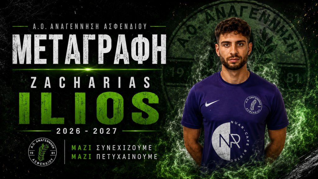 Στην Αναγέννηση Ασφενδιού ο Ζαχαρίας Ήλιος