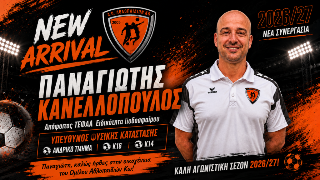 Υπεύθυνος φυσικής κατάστασης στον Α.Ο Αθλοπαιδιών Κω ο Κανελλόπουλος