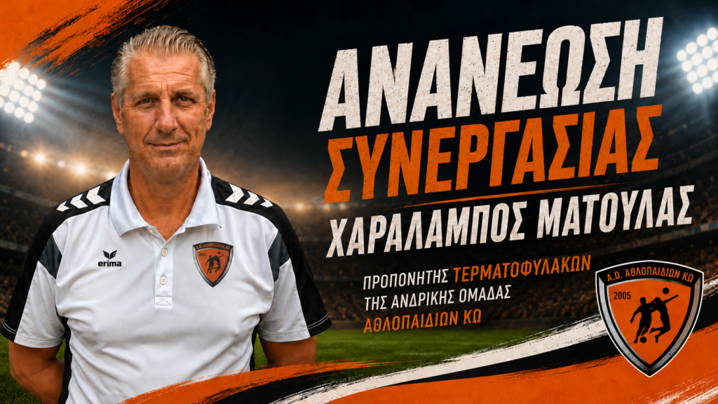 Συνεχίζει στον Α.Ο. Αθλοπαιδιών Κω ο Χαράλαμπος Ματούλας Συνεχίζει στον Α.Ο. Αθλοπαιδιών Κω ο Χαράλαμπος Ματούλας