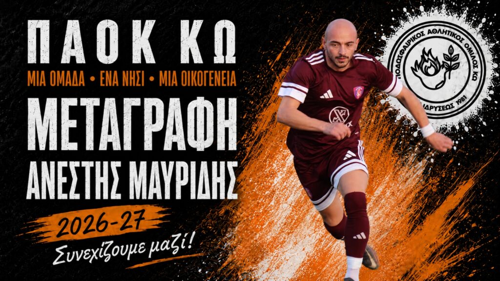 Στον ΠΑΟΚ Κω ο Ανέστης Μαυρίδης