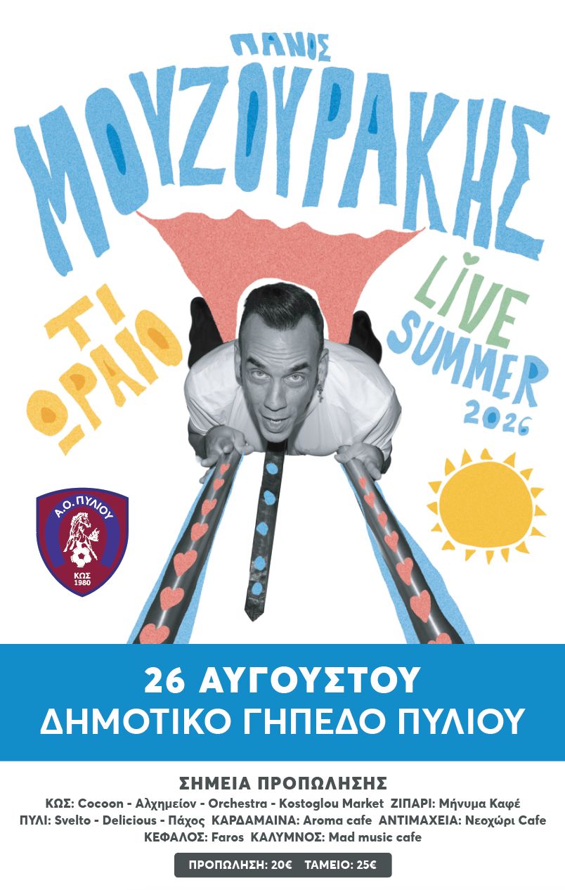 Ο Πάνος Μουζουράκης «προσγειώνεται» στην Κω: Μεγάλο live στο Πυλί στις 26 Αυγούστου!