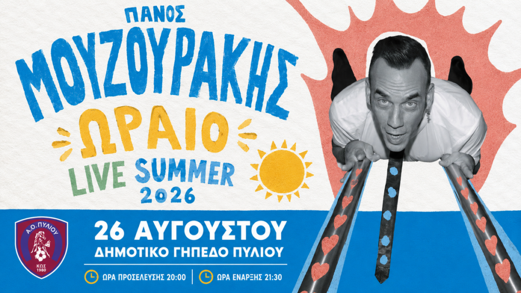 Στις 26 Αυγούστου η μεγάλη συναυλία του Πάνου Μουζουράκη στο Πυλί