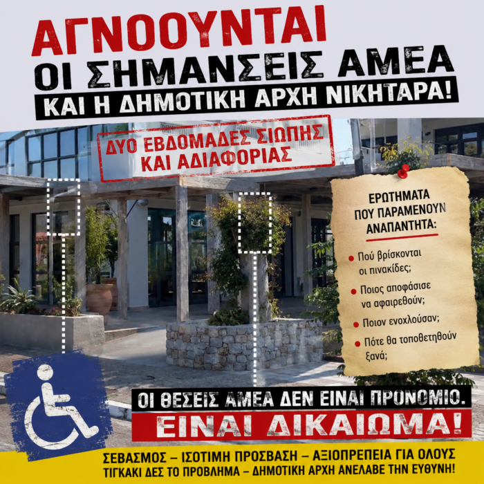 B. Xαδούλης: “Δύο εβδομάδες σιωπής για τις θέσεις ΑμεΑ στο Τιγκάκι – Ποιος θα αναλάβει την ευθύνη”;