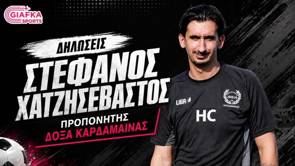 Χατζησεβαστός: «Να είμαστε ανταγωνιστικοί και να παίξουμε καλό ποδόσφαιρο» (Video) Χατζησεβαστός: «Να είμαστε ανταγωνιστικοί και να παίξουμε καλό ποδόσφαιρο» (Video)