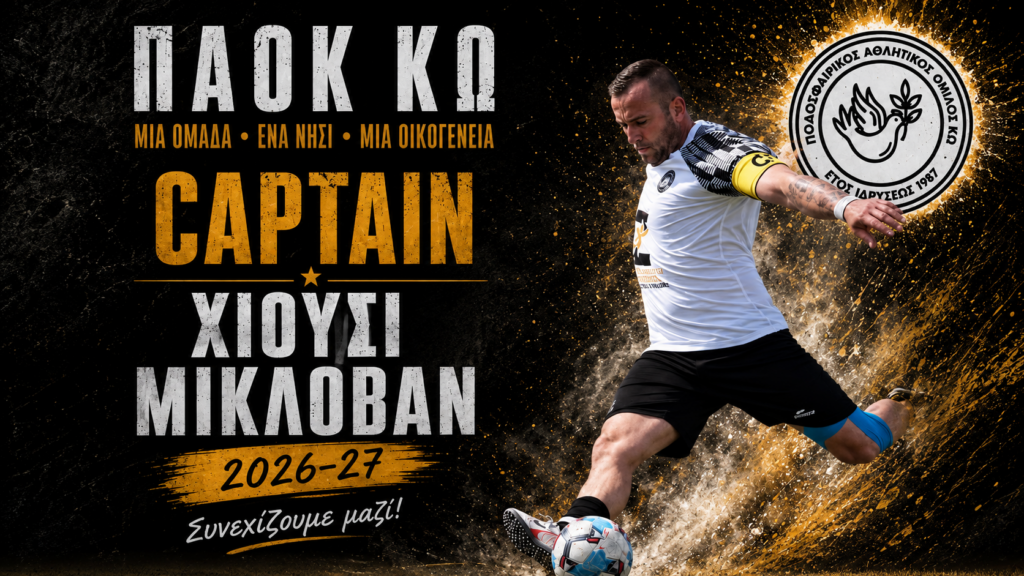 Ανανέωσε με τον ΠΑΟΚ Κω ο Χιούσι